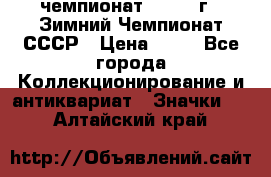 11.1) чемпионат : 1986 г - Зимний Чемпионат СССР › Цена ­ 99 - Все города Коллекционирование и антиквариат » Значки   . Алтайский край